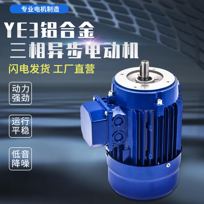 铝壳三相交流异步电动机YE3-71M2-4-0.37KW国标全铜线圈380V马达