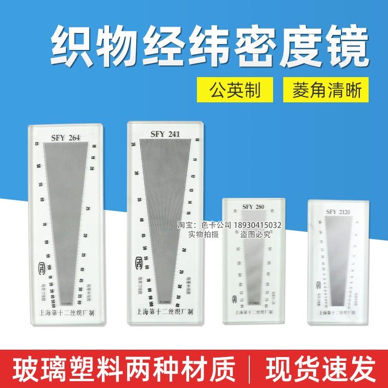 SFY241/264/280/120玻璃塑料经纬密度镜筛网布料密度尺织物纬密镜