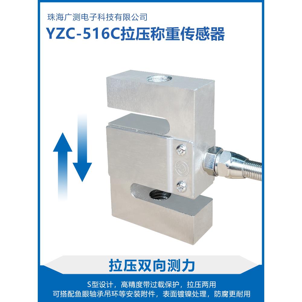 广测516C称重传感器S型拉压力传感器测力传感器100/200KG/YZC-516