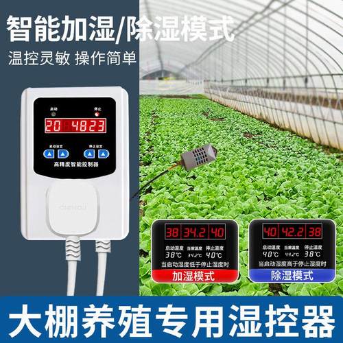 智能湿度控制器全自动大棚孵化控湿仪养殖加湿除湿恒湿控制开关