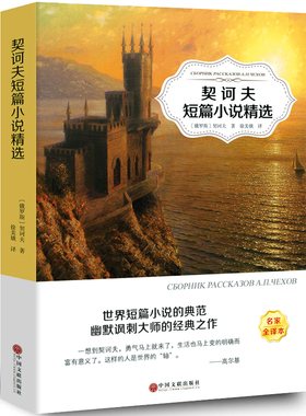 【5本20元全店任选】契诃夫短篇小说选变色龙全集初中生中文版套中人第六病室高中生