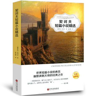 契诃夫短篇小说选变色龙全集初中生中文版 全店任选 套中人第六病室高中生 5本20元