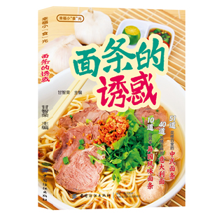 正版 面条 诱惑 面食做法大全零基础学会做美味面条 全店任选 中式 食谱菜谱 5本20元