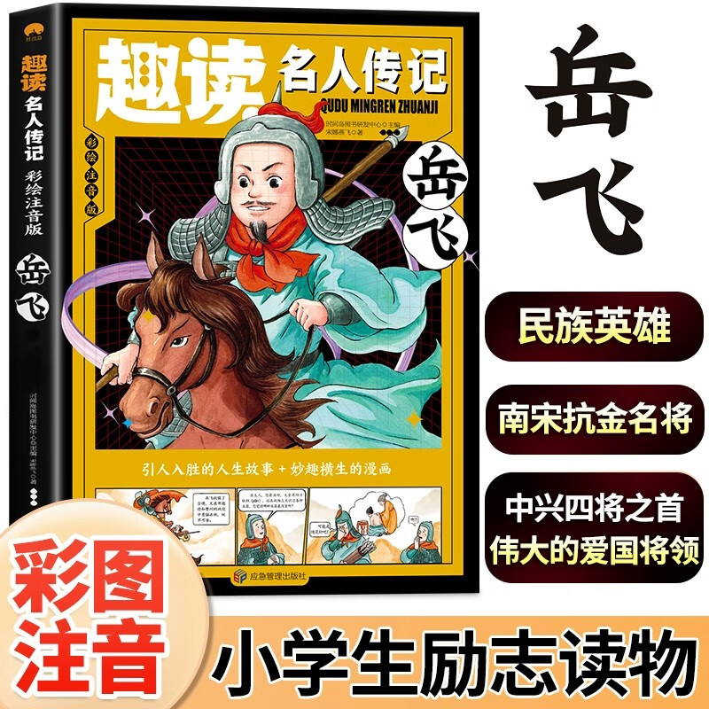 趣读名人传记岳飞彩绘注音版小学生课外书岳飞故事传记人物漫画书