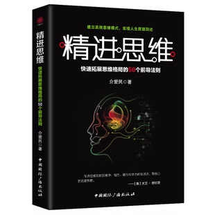 精进思维 全店任选 提升逻辑能力 思维训练 加强记忆力 头脑开发阅读书籍 5本20元