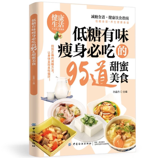 5本20元 95道甜蜜美食 全店任选 低糖有味瘦身必吃 低糖饮食术健身健康食谱书 正版