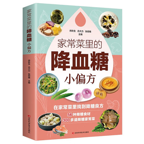 【5本20元全店任选】正版 家常菜里的降血糖小偏方老年人营养学家常菜里找到健康良方
