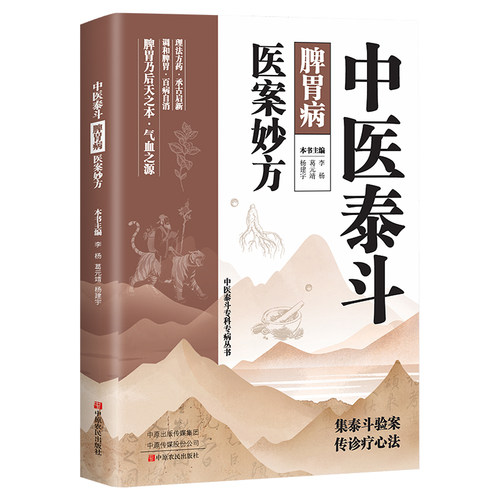 中医泰斗脾胃病医案妙方