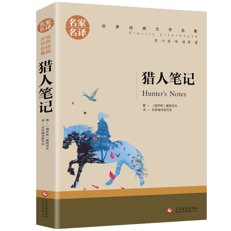 猎人笔记屠格涅夫七年级上册名家名译世界经典文学名著名家名译