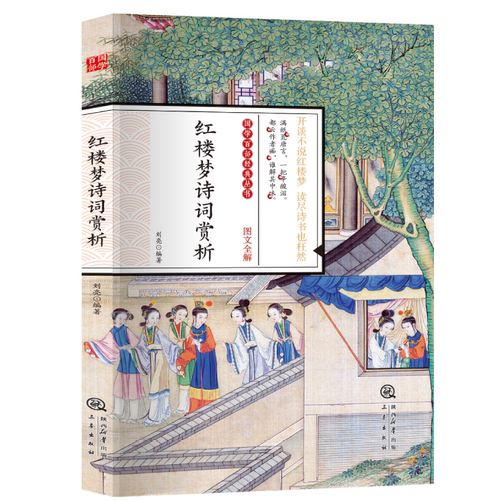 【5本20元全店任选】正版 红楼梦诗词赏析全名阅读小丛书国学经典学生阅读知识书籍