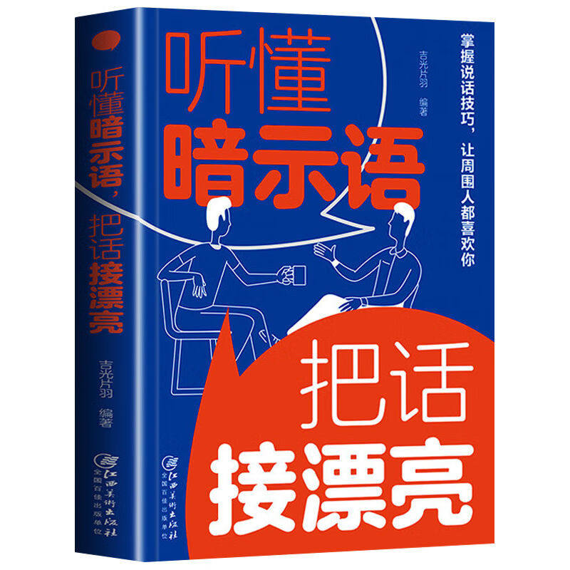 【5本20元全店任选】听懂暗示语 把话接漂亮 学习高情商聊天术 提升口才训练说话技巧