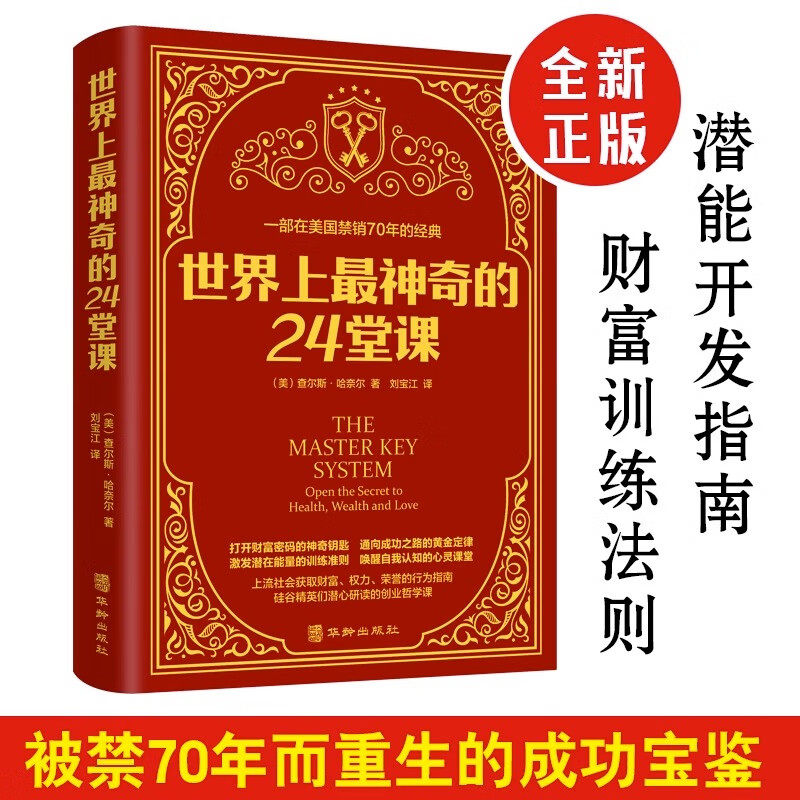 【5本20元全店任选】世界上最神奇的24堂课具有影响力的潜能训练课程直销售经典励志