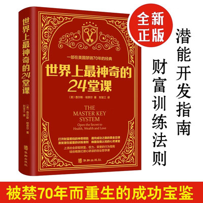 【5本20元全店任选】世界上最神奇的24堂课具有影响力的潜能训练课程直销售经典励志