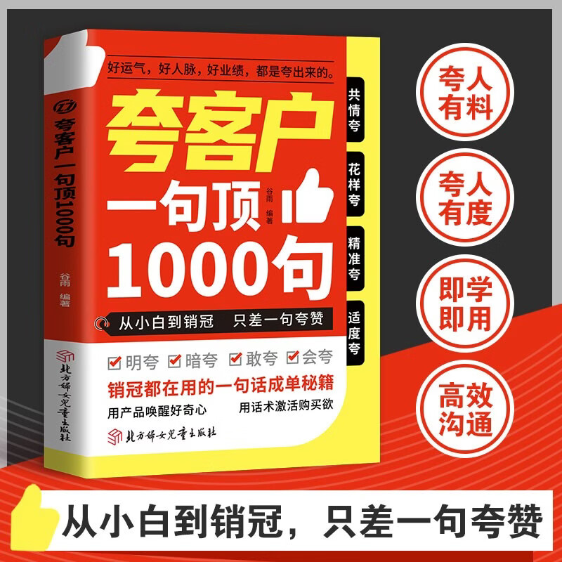 【5本20元全店任选】夸客户一句顶1000句 销售沟通夸赞技巧提升成交效率实用宝典书