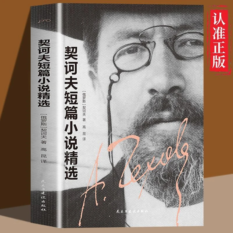 【契诃夫短篇小说精选】世界经典名著文学思考人生的外国小说课外书