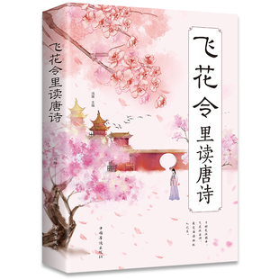 解读飞花令古诗词 飞花令里读唐诗 全店任选 无障碍阅读中国古典诗词 5本20元