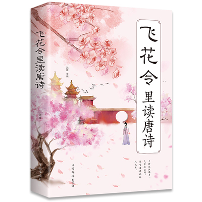 飞花令里读唐诗 解读飞花令古诗词 无障碍阅读中国古典诗词