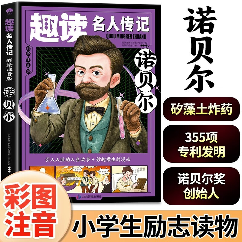 正版趣读名人传记彩绘注音版诺贝尔 学生科普读物诺贝尔奖创始人