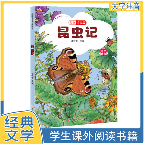 【5本20元全店任选】昆虫记（彩图注音版）世界经典名著阅读书籍 知名昆虫百科大全读物
