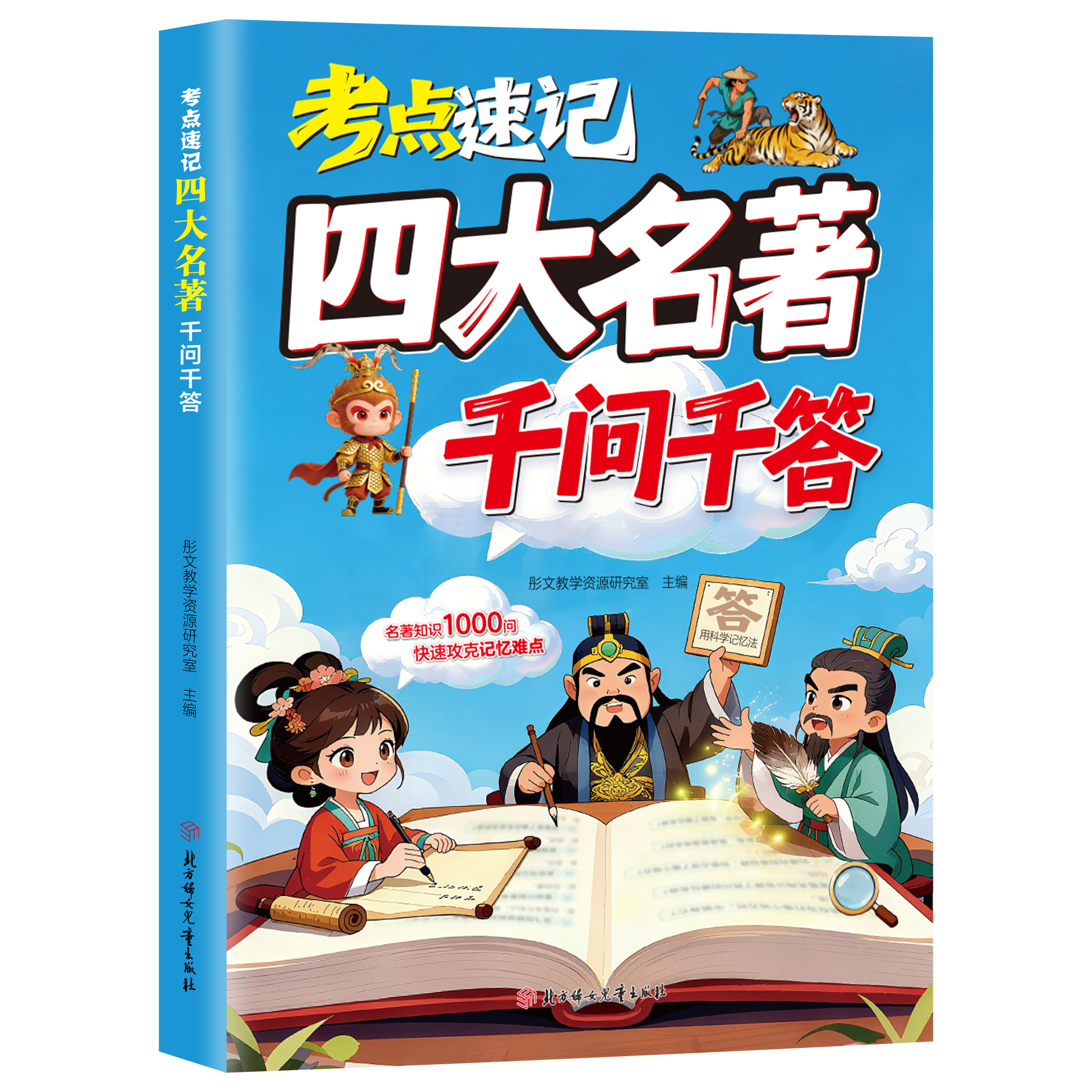 【5本20元全店任选】考点速记四大名著千问千答 科学记忆法攻克记忆难点 名著答题宝典