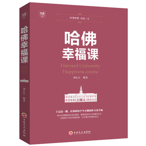 【5本20元全店任选】哈佛幸福课 积极心理学 心灵修养成功励志书籍哈佛课 幸福的方法
