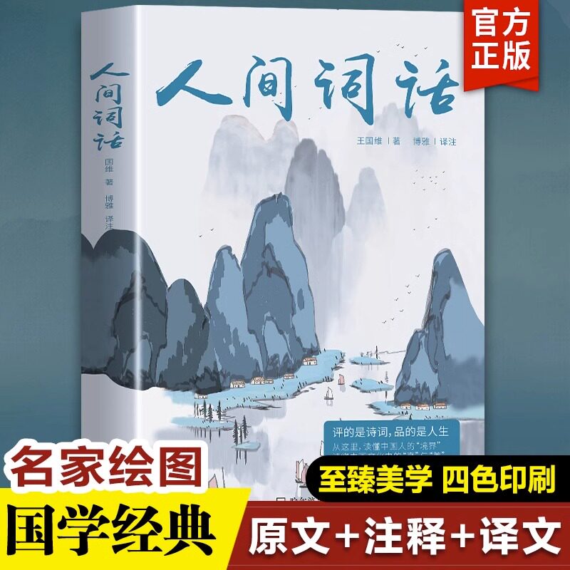 【5本20元全店任选】人间词话古诗词大全 中国古文诗词鉴赏大全图书籍古代经典文学
