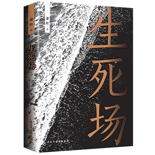 【5本20元全店任选】生死场 萧红成名作品集现当代文学散文随笔小说 青少年课外阅读