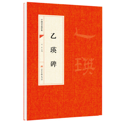 【5本20元全店任选】乙瑛碑 端庄秀丽笔法特点临摹研习汉隶端庄风格古代书法经典字帖