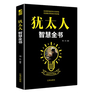 【5本20元全店任选】犹太人智慧全书 提升生存本领 学习微动作心理学逆思维心理学书籍