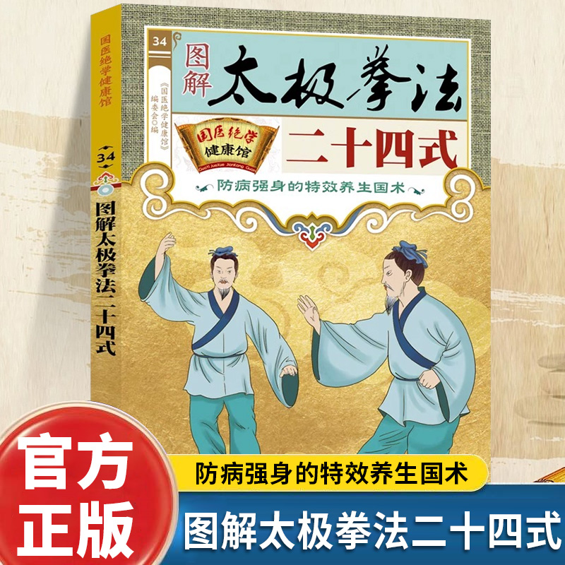 国医绝学健康馆-图解太极拳法二十四式 防病强身的特效养生国术