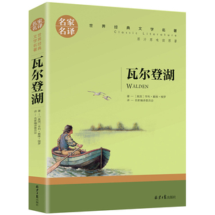 瓦尔登湖 原著 梭罗著 世界文学名著中文版 全店任选 正版 名家名译青少年 5本20元