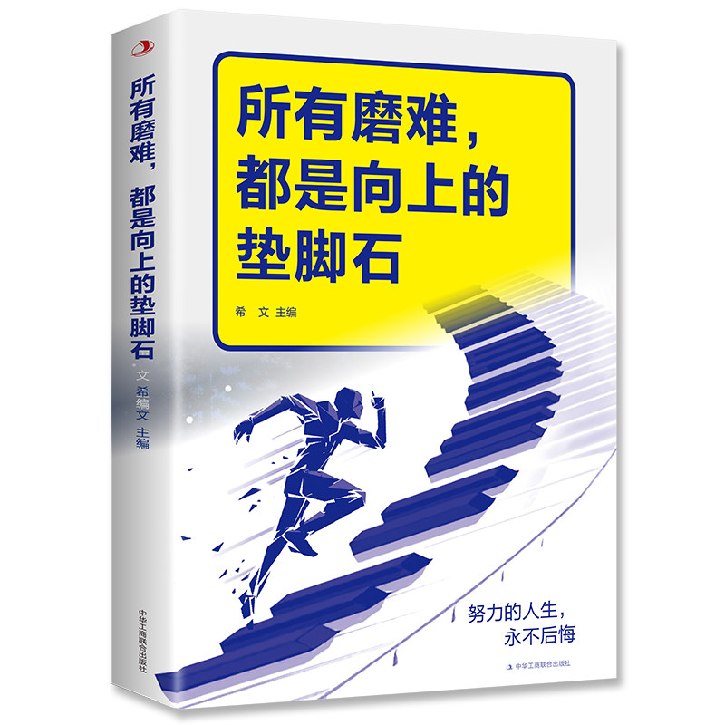【5本20元全店任选】正版 所有磨难，都是向上的垫脚石 磨难对人生来说是一种精力 强