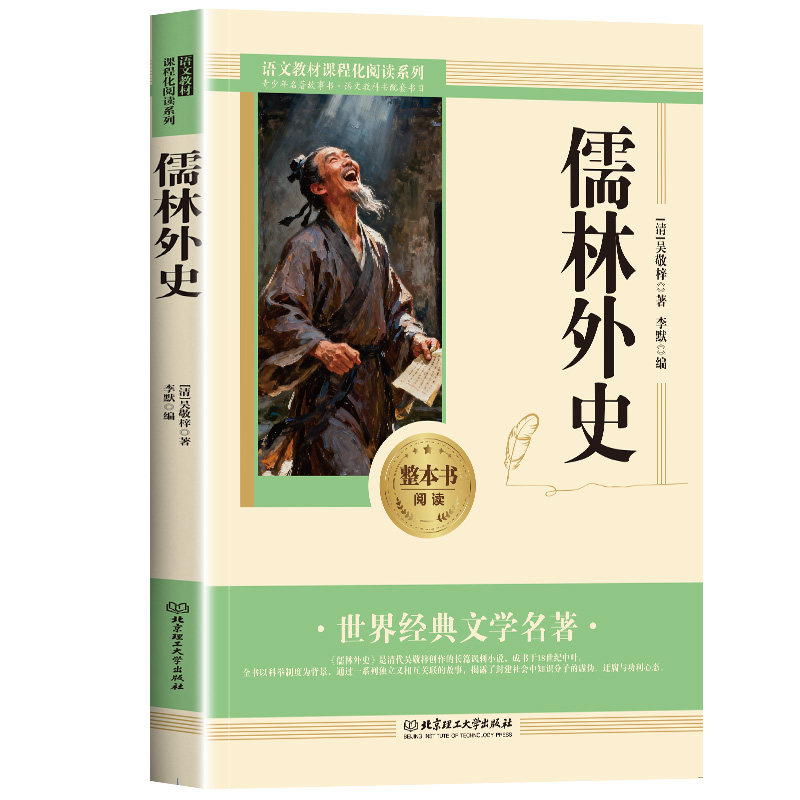 【5本20元全店任选】儒林外史 古代科举人性百态社会批判价值古典讽刺小说名著书籍
