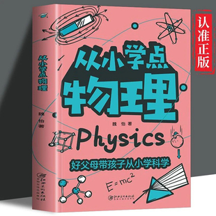 从小学点物理少儿阅读科学科普日常生活中的现象帮助孩子启发探索