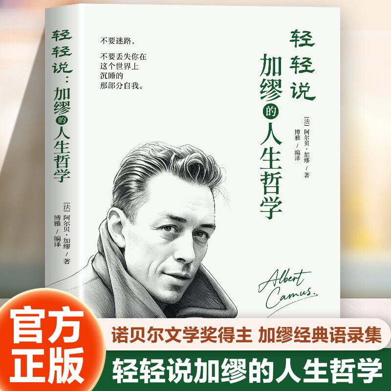 【5本20元全店任选】轻轻说:加缪的人生哲学 诺贝尔文学奖得主加缪经典语录集哲学书
