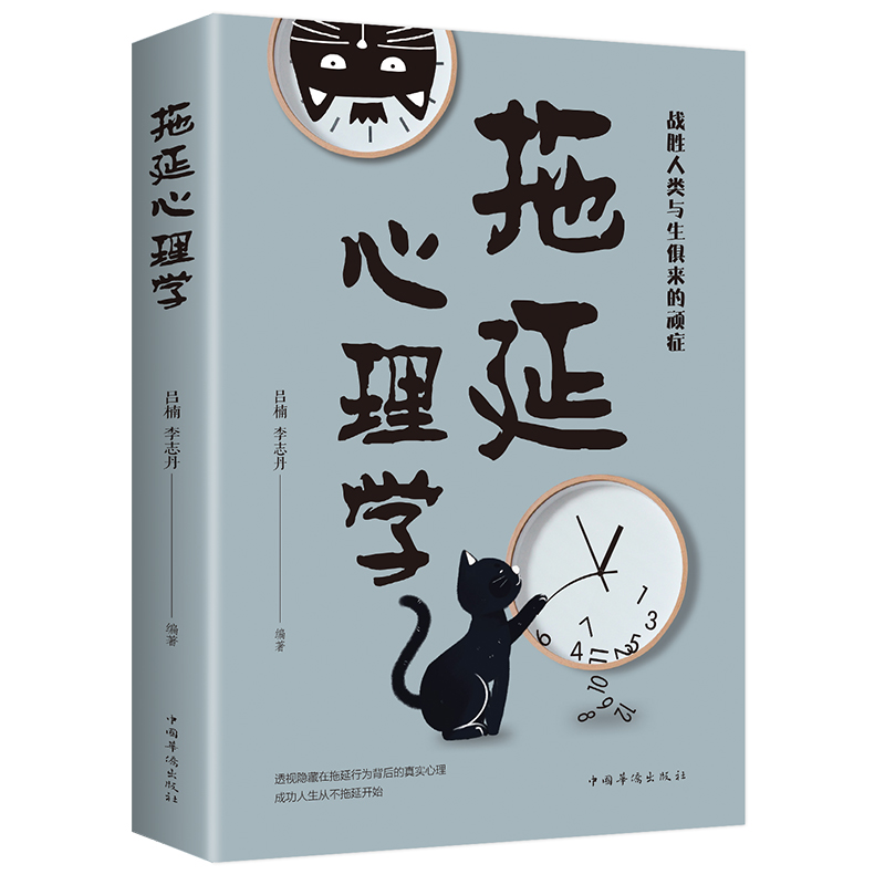拖延心理学 正版 吕楠李志丹编著 战胜人类与生俱来的顽症