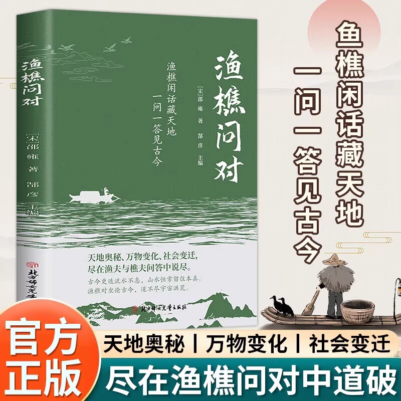 【5本20元全店任选】渔樵问对 中华文化精髓传承读物古典文学名著传统文化思想研究书