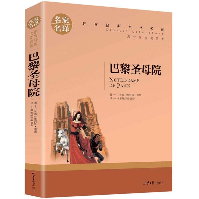 【5本20元全店任选】巴黎圣母院 原著正版 雨果著 青少年版 小学生初中高中学生课外