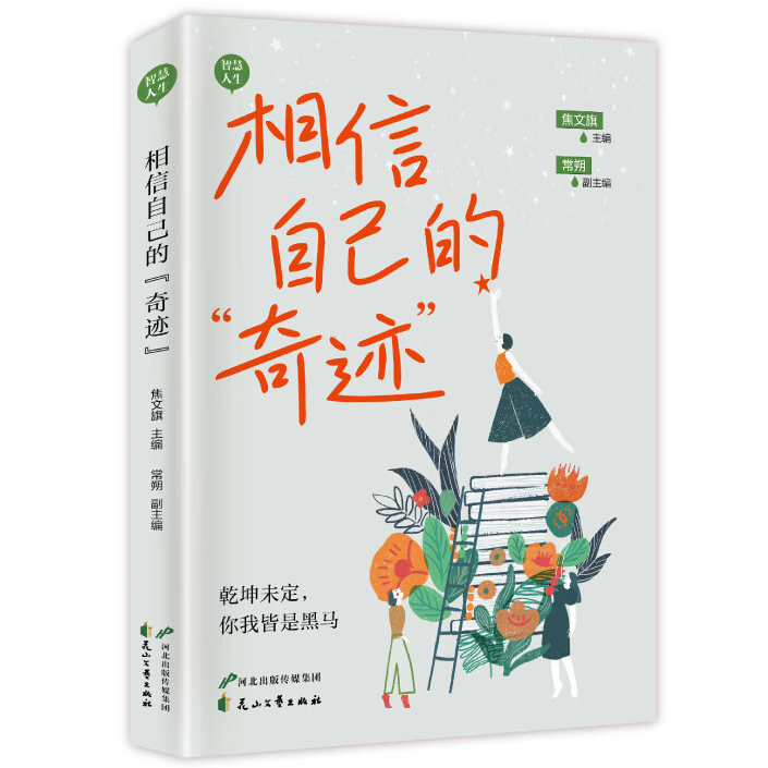 【5本20元全店任选】相信自己的“奇迹”日子活明白内耗摆脱自卑高敏感战胜自我书籍摆脱负面情绪与内耗枷锁焦虑人生的答案之书