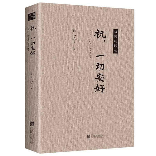 【5本20元全店任选】祝，一切安好 中国近现代经典小说作品 成长励志书籍 提升自我品格