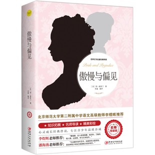 5本20元 14岁儿童文学全译本无删节 全店任选 世界文学名著拓展8 正版 傲慢与偏见