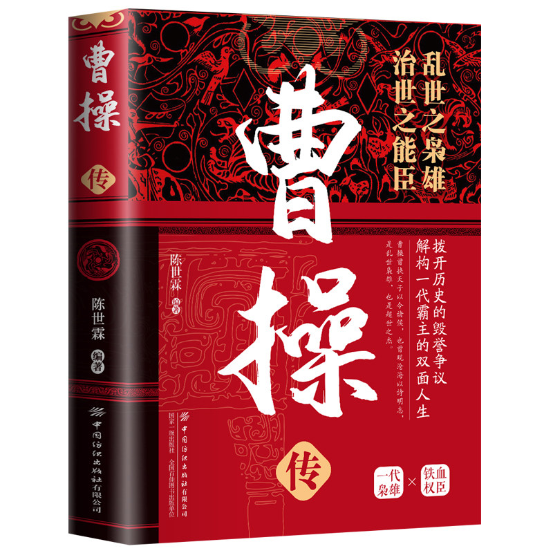 【5本20元全店任选】正版曹操传 乱世之枭雄治世之能臣一本书带你走进枭雄曹操的一生