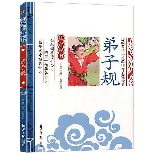 【5本20元全店任选】正版 弟子规 注音版彩图 国学启蒙经典幼儿启蒙教材课外阅读书籍