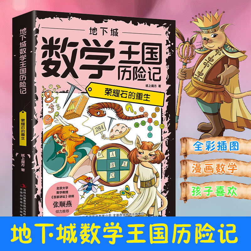 【5本20元全店任选】地下城数学王国历险记：荣耀石的重生  培养孩子对数学兴趣的书籍