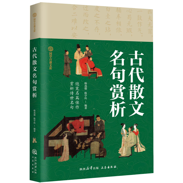 【5本20元全店任选】正版 古代散文名句赏析 国学百部文库 饱揽名篇佳作 赏析传世名句