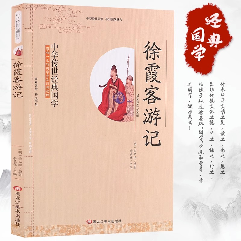 徐霞客游记影响一生的国学经典读物文白对照原文注释译文小学生