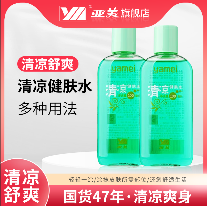 亚美清凉健肤水花露水清凉护肤舒爽除汗味铁路劳保国货官方旗舰店