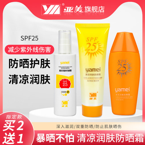 亚美清凉润肤防晒霜SPF25