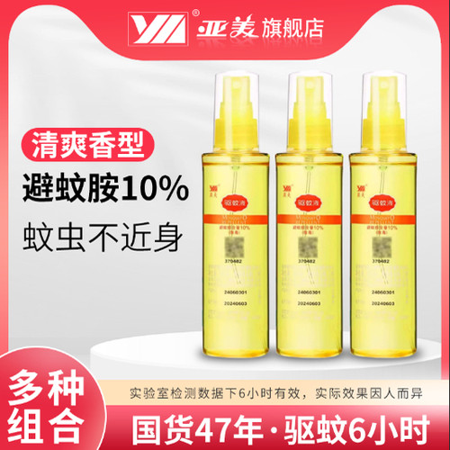 亚美驱蚊液户外防蚊虫喷雾剂