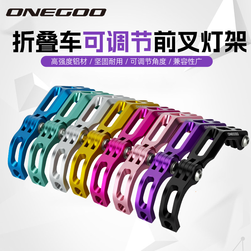 ONEGOO万酷折叠车前叉灯架可调